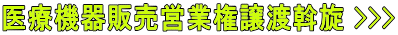 医療機器販売営業権譲渡斡旋 >>>