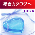 総合カタログへ クリックしてください