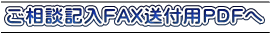 ご相談記入FAX送付用PDFへ