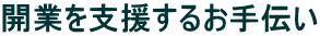 開業を支援するお手伝い
