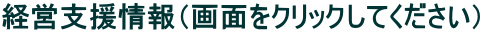 経営支援情報（画面をクリックしてください）