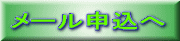 メール申込へ 