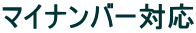 マイナンバー対応